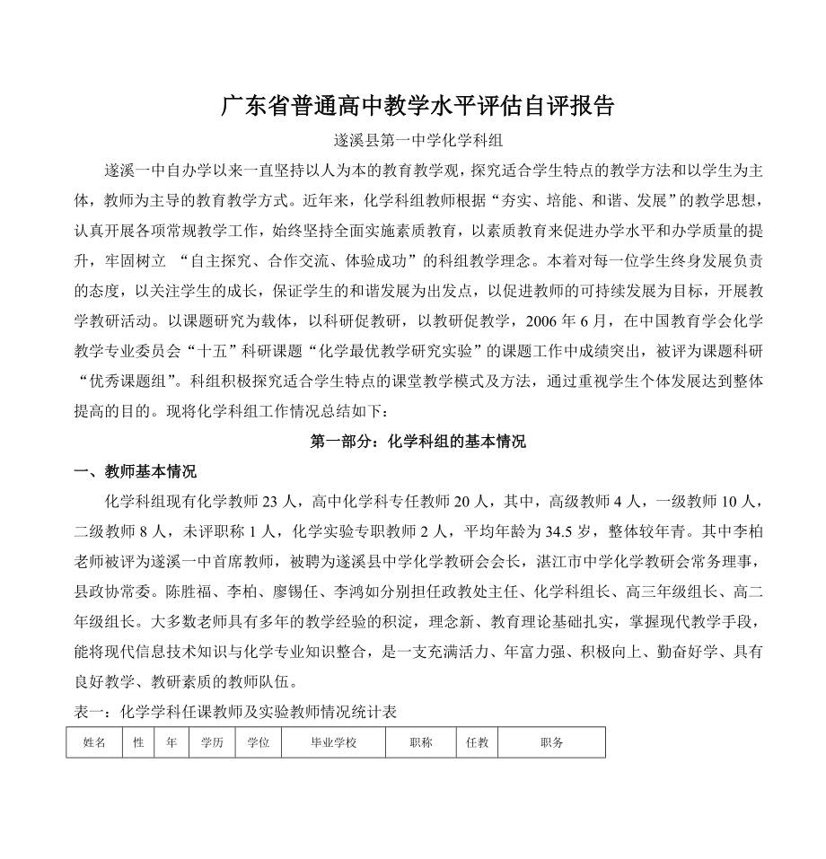 广东省普通高中教学水平评估自评报告.doc_第1页