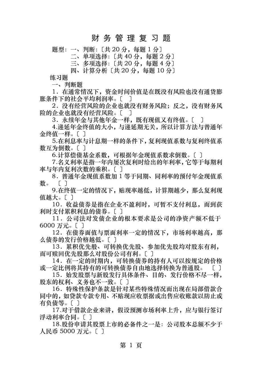 管理学工程管理专业财务管理复习题.doc_第1页