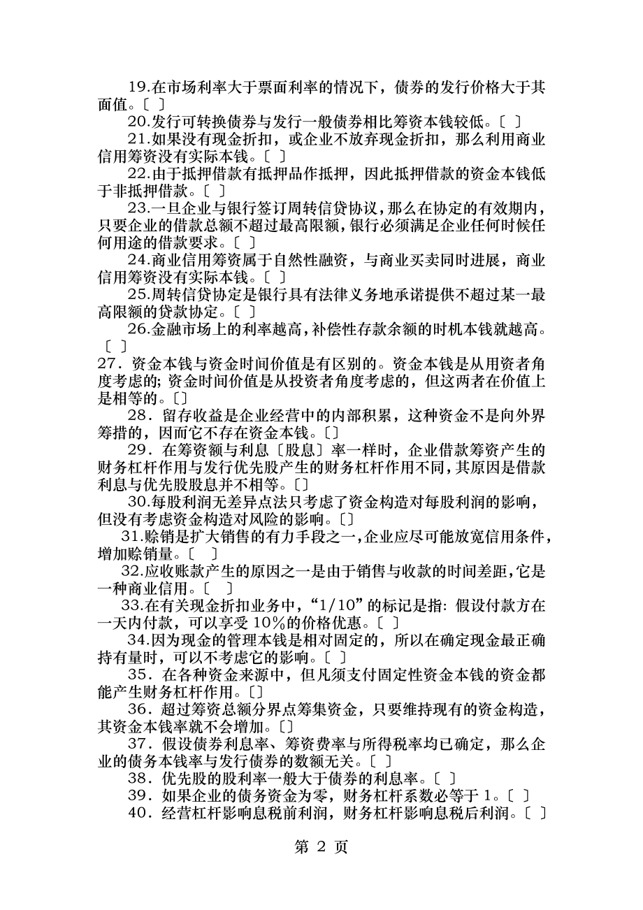 管理学工程管理专业财务管理复习题.doc_第2页