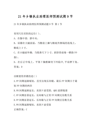 21年乡镇执业助理医师预测试题9节.docx