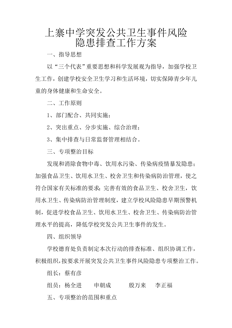 上寨中学校突发公共卫生事件风险隐患排查方案.doc_第1页