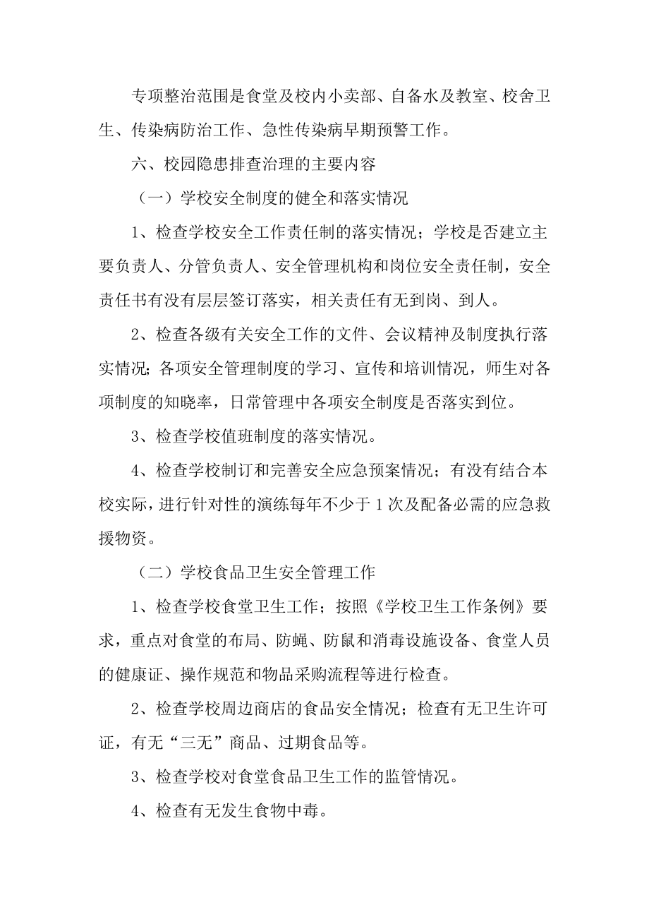 上寨中学校突发公共卫生事件风险隐患排查方案.doc_第2页