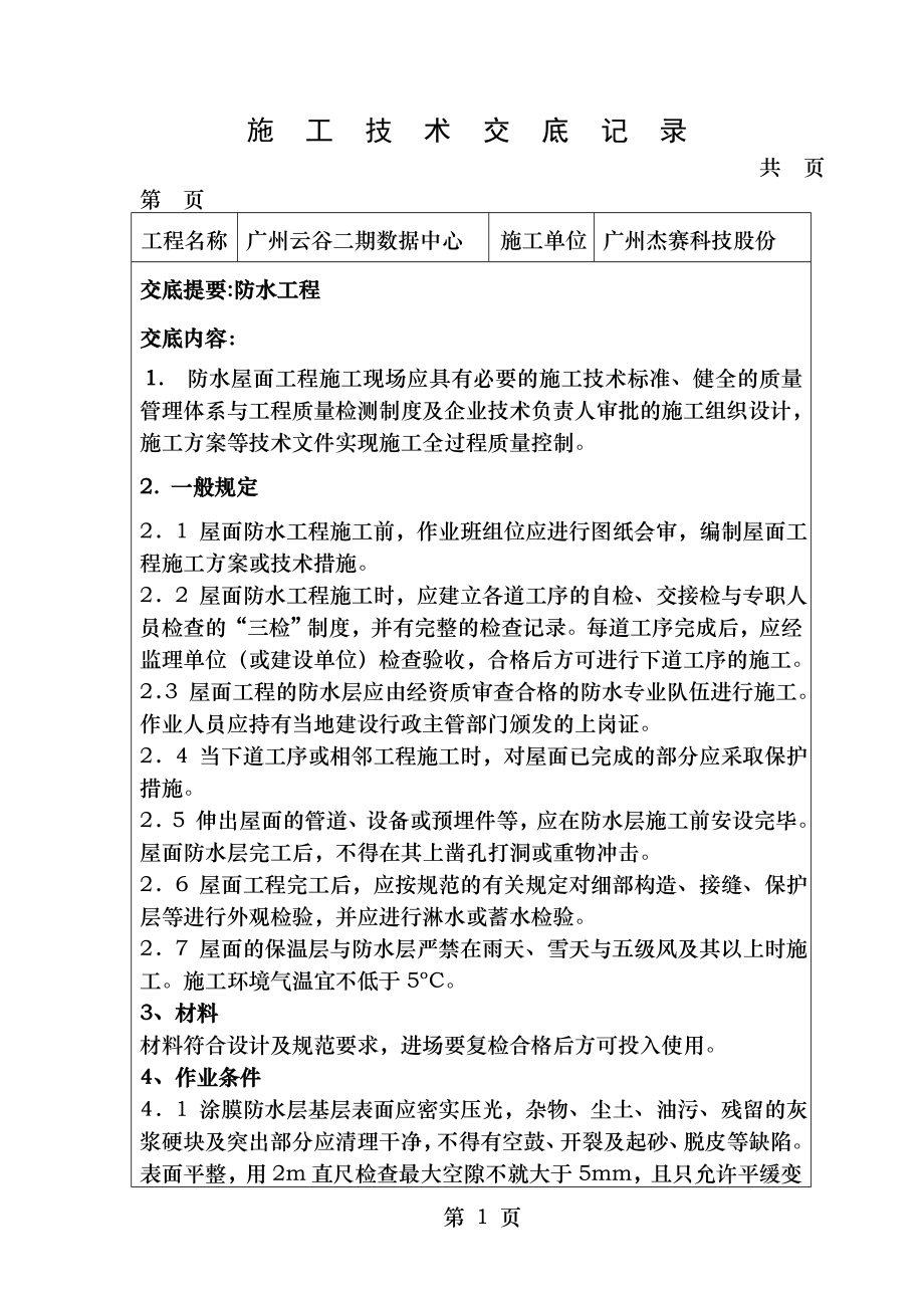 装饰装修施工工程技术交底.doc_第1页