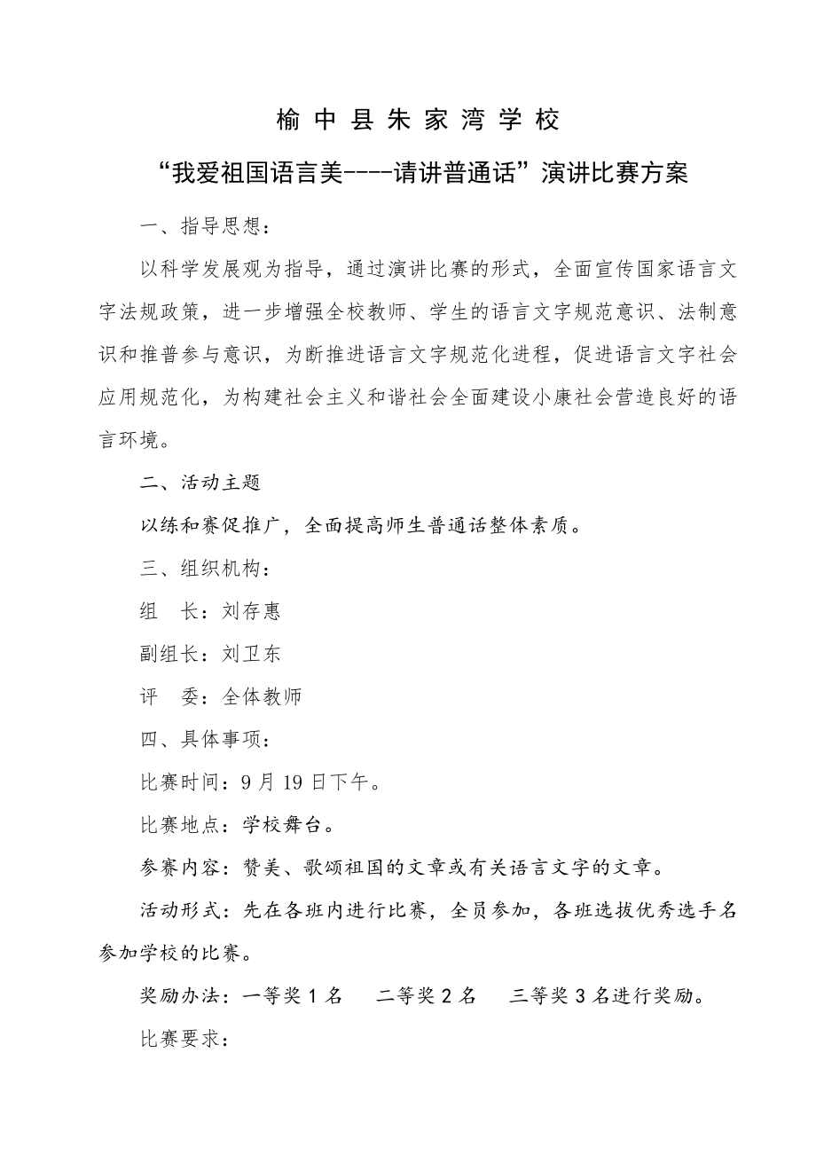 我爱祖国语言美普通话演讲方案.docx_第1页