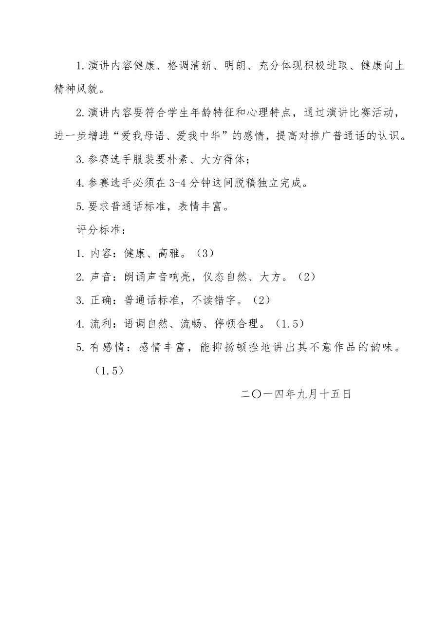 我爱祖国语言美普通话演讲方案.docx_第2页