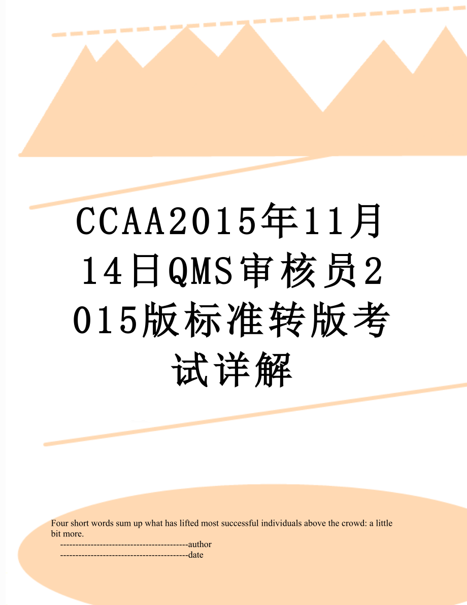 最新ccaa11月14日qms审核员版标准转版考试详解.doc_第1页