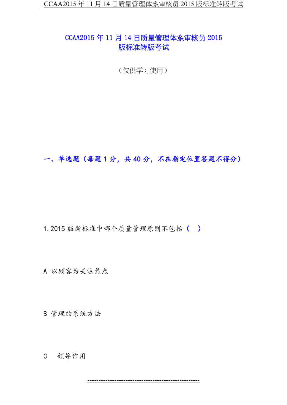 最新ccaa11月14日qms审核员版标准转版考试详解.doc_第2页