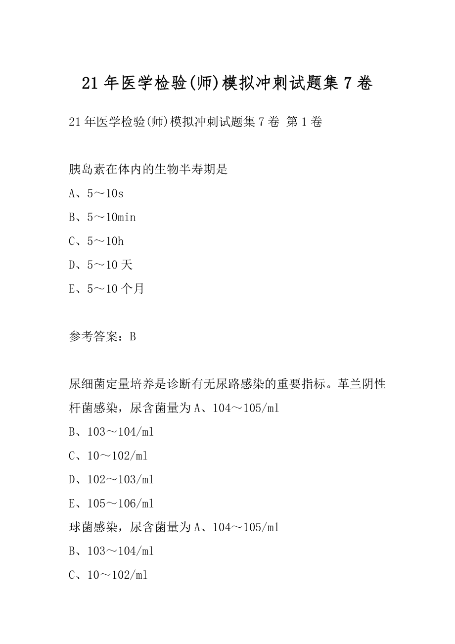 21年医学检验(师)模拟冲刺试题集7卷.docx_第1页