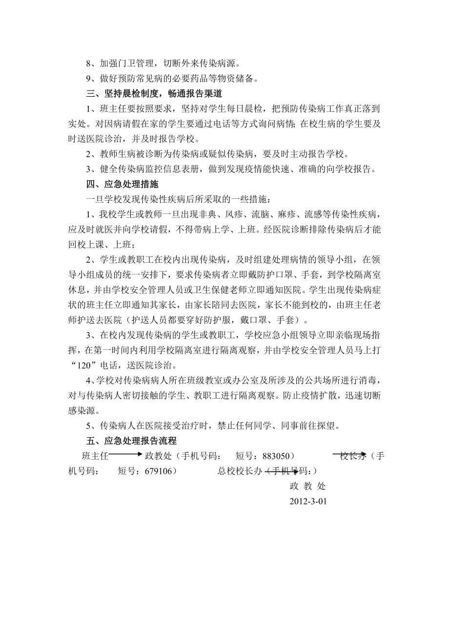 小学传染病预防控制措施及应急预案.doc_第2页