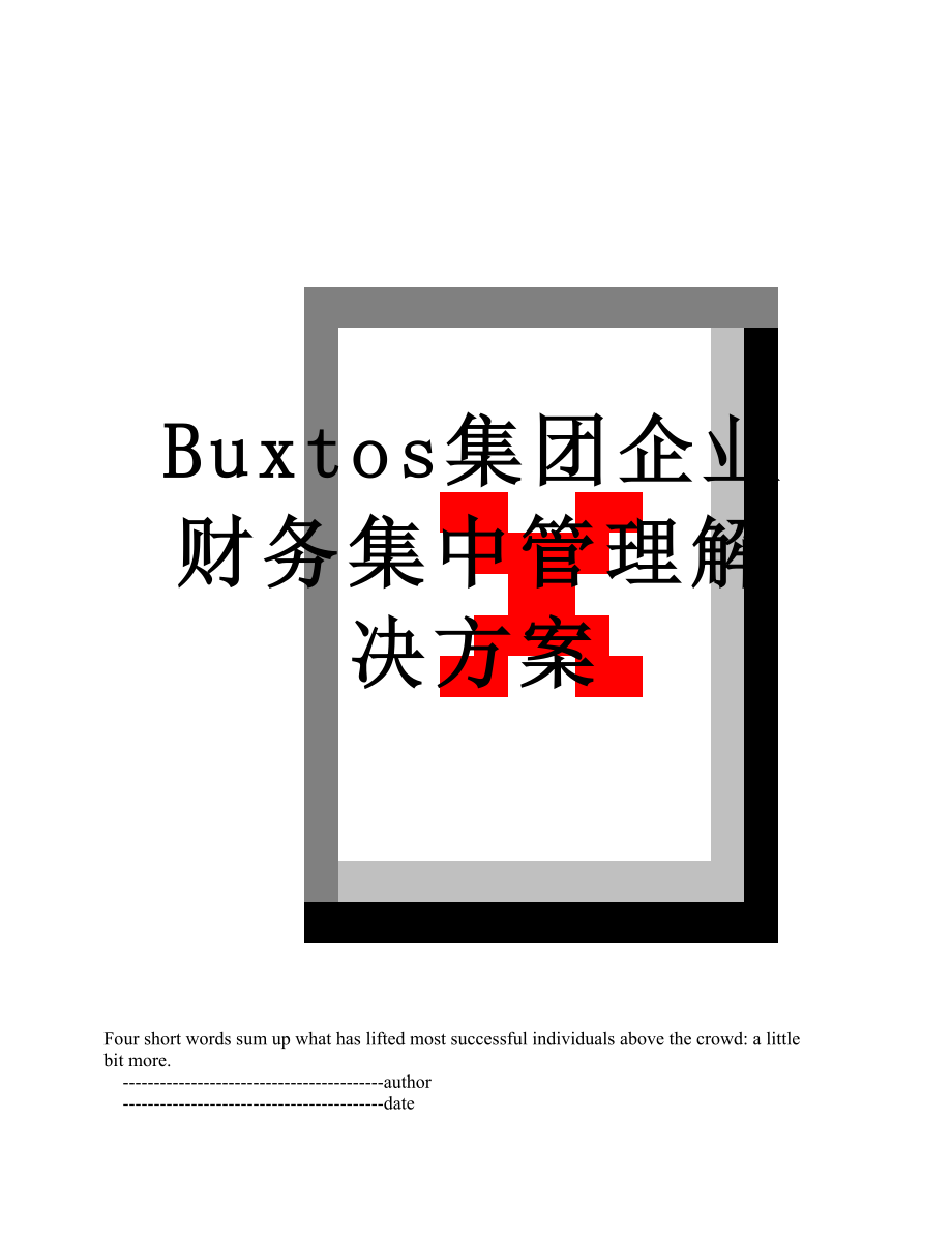 最新Buxtos集团企业财务集中管理解决方案.doc_第1页