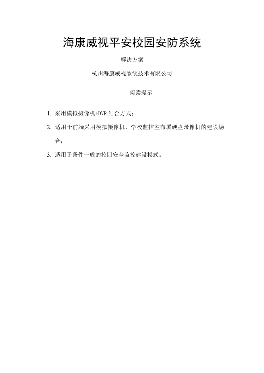 平安校园安防系统方案.doc_第1页