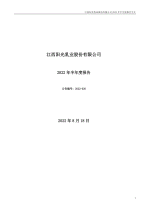 阳光乳业：2022年半年度报告.PDF