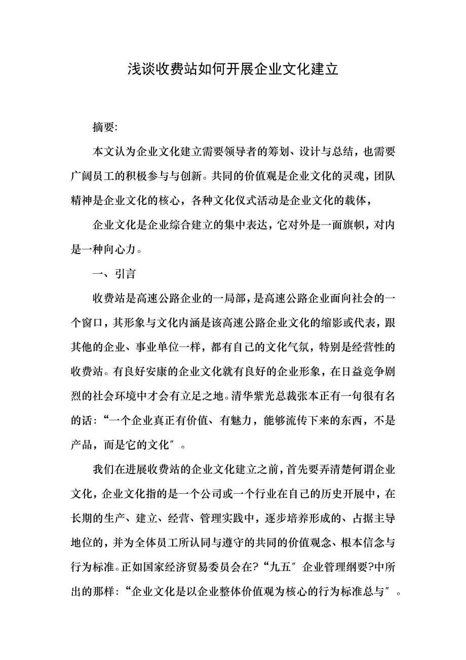 浅谈收费站如何开展企业文化建设.docx_第1页