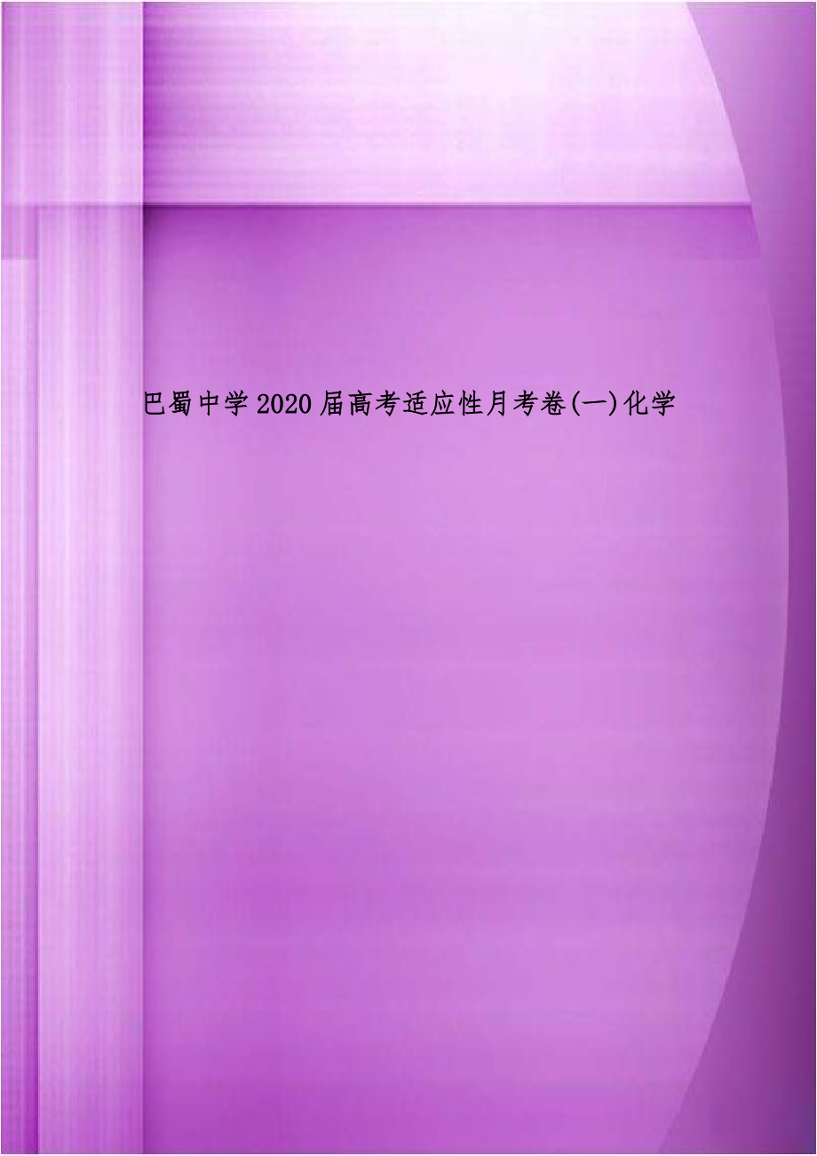 巴蜀中学2020届高考适应性月考卷(一)化学.doc_第1页