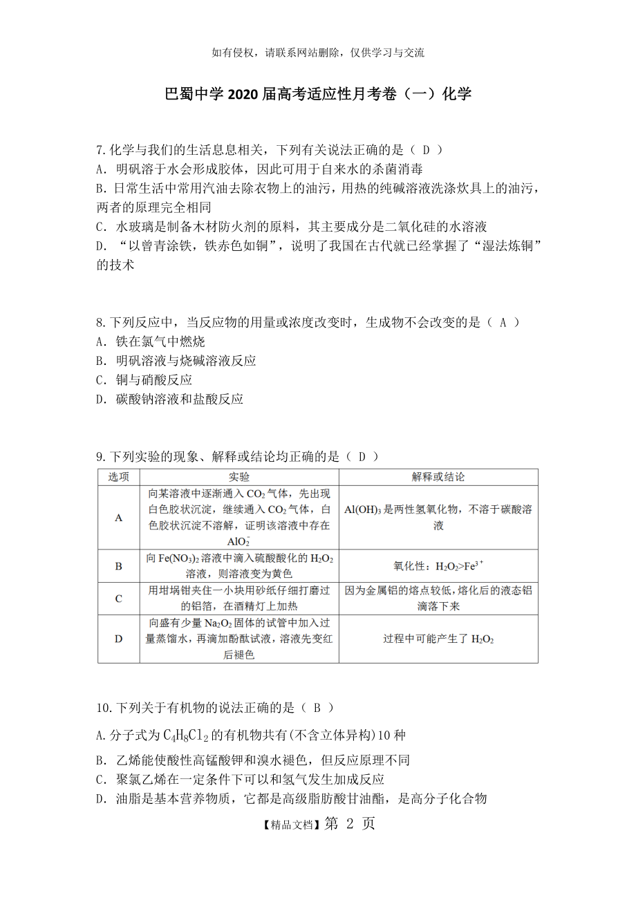 巴蜀中学2020届高考适应性月考卷(一)化学.doc_第2页