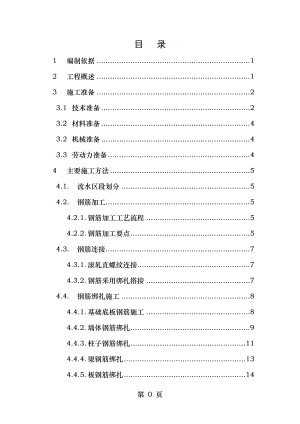 钢筋工程施工方案地下室.doc