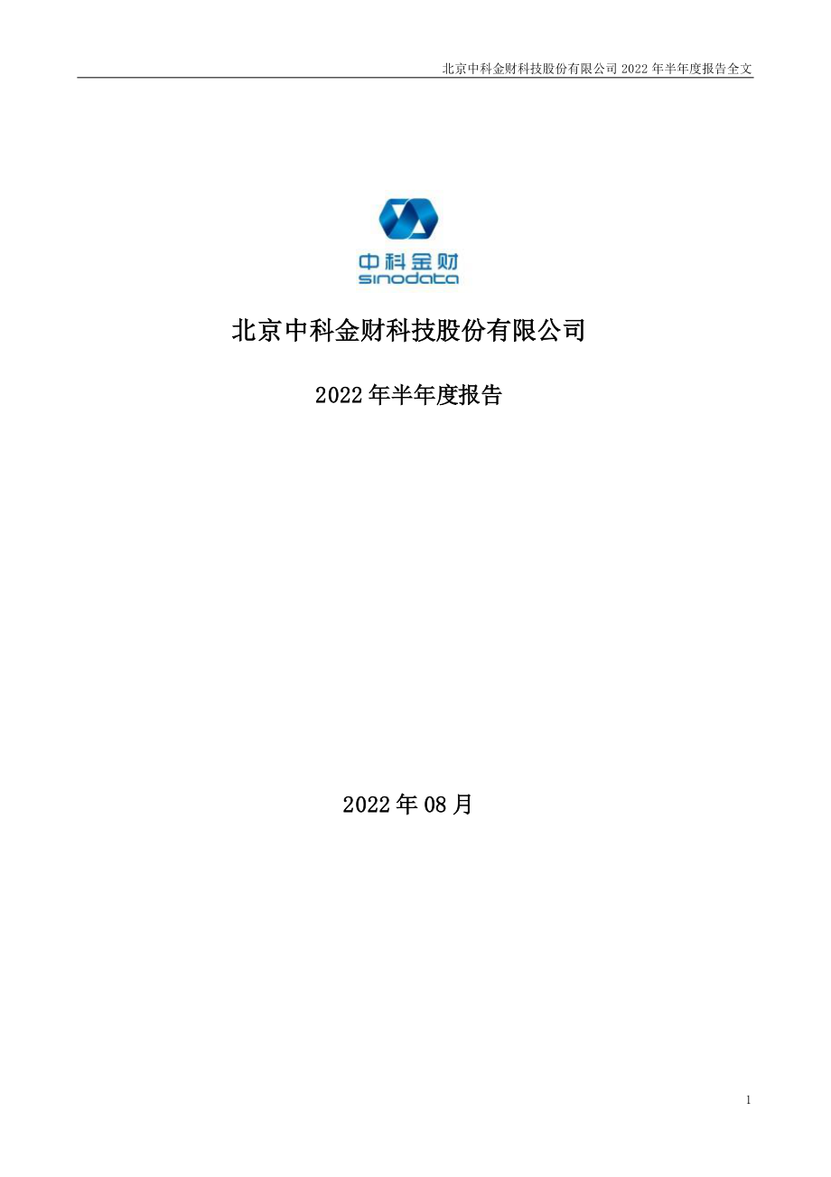 中科金财：2022年半年度报告.PDF_第1页