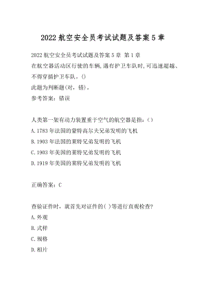 2022航空安全员考试试题及答案5章.docx