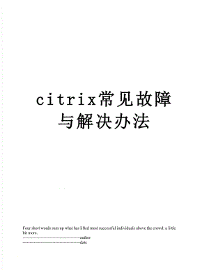 最新citrix常见故障与解决办法.docx