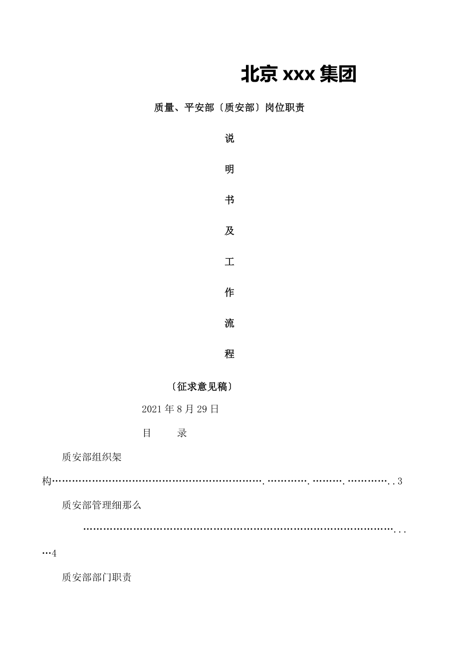 北京集团质安部岗位职责与工作流程.docx_第1页