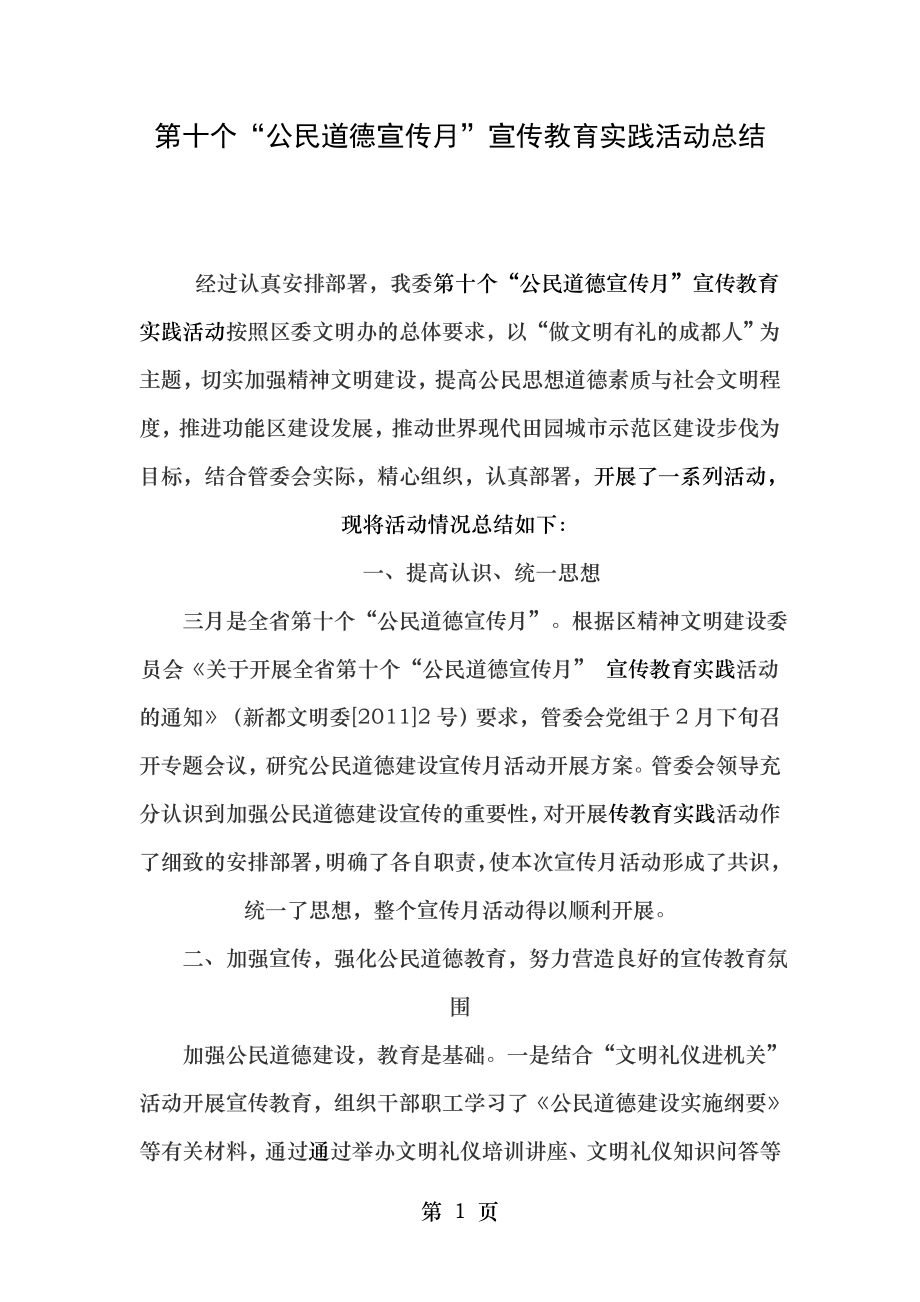 第十个公民道德建设宣传月活动总结.doc_第1页