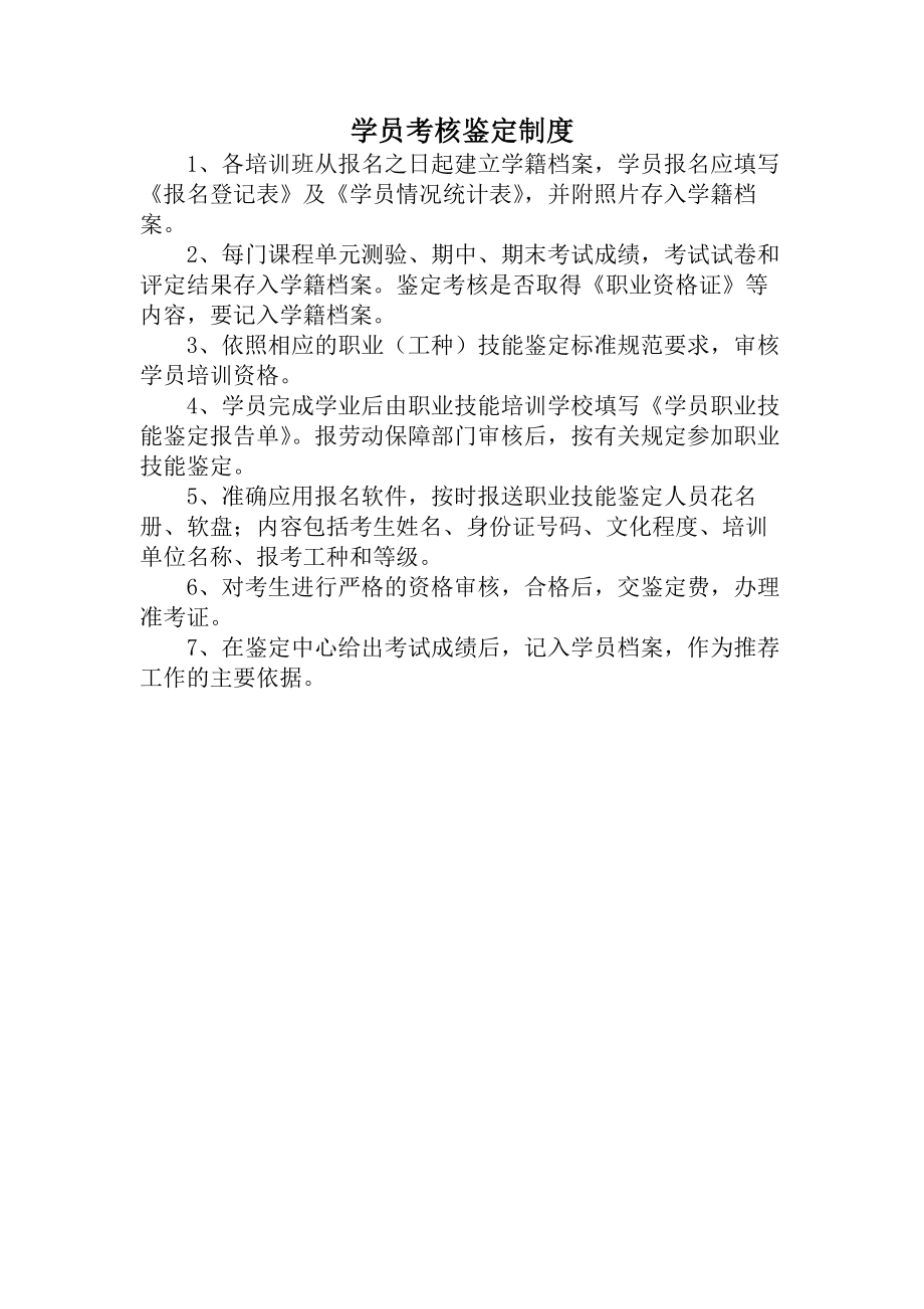 学员考核鉴定制度.docx_第1页