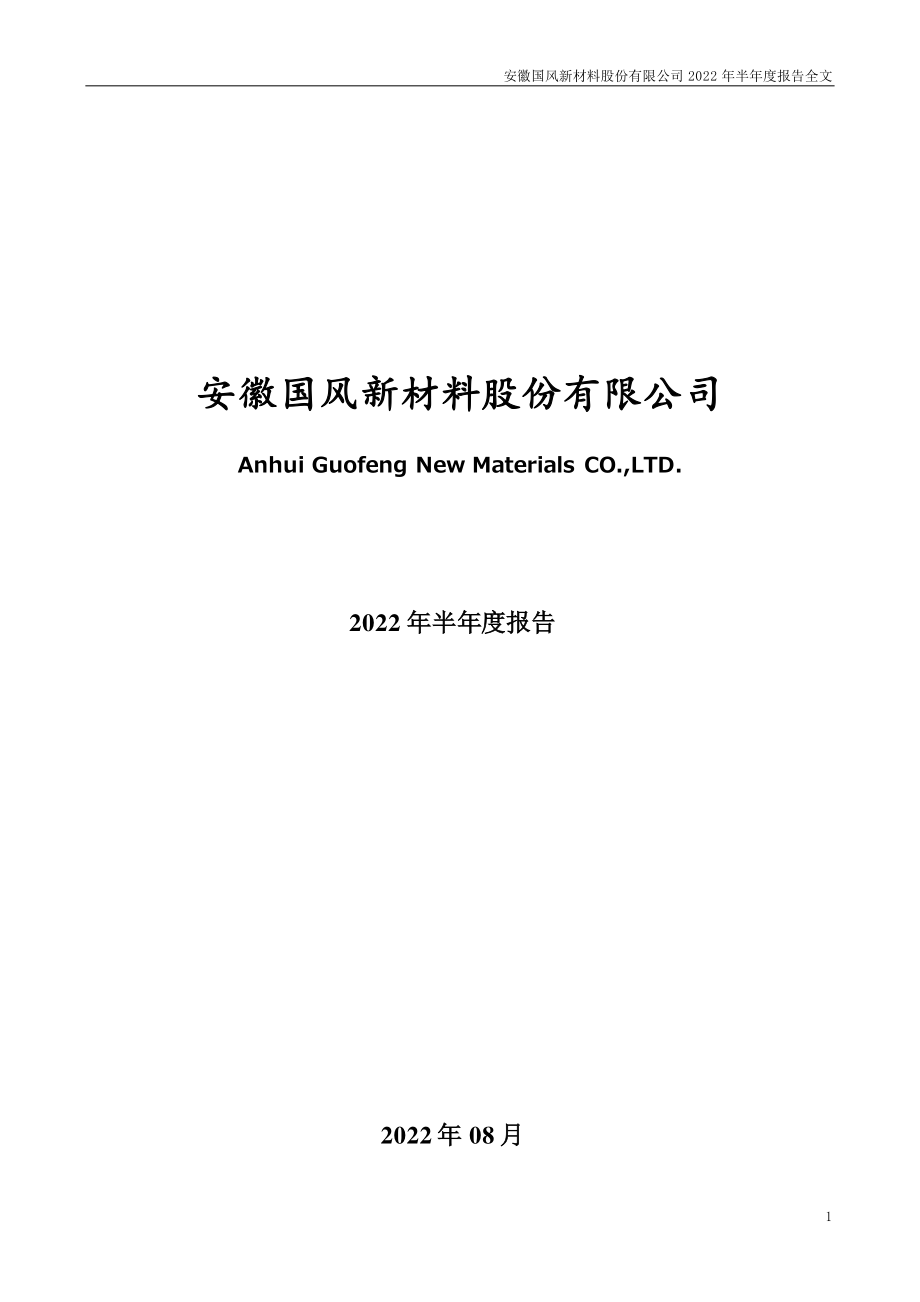 国风新材：2022年半年度报告.PDF_第1页