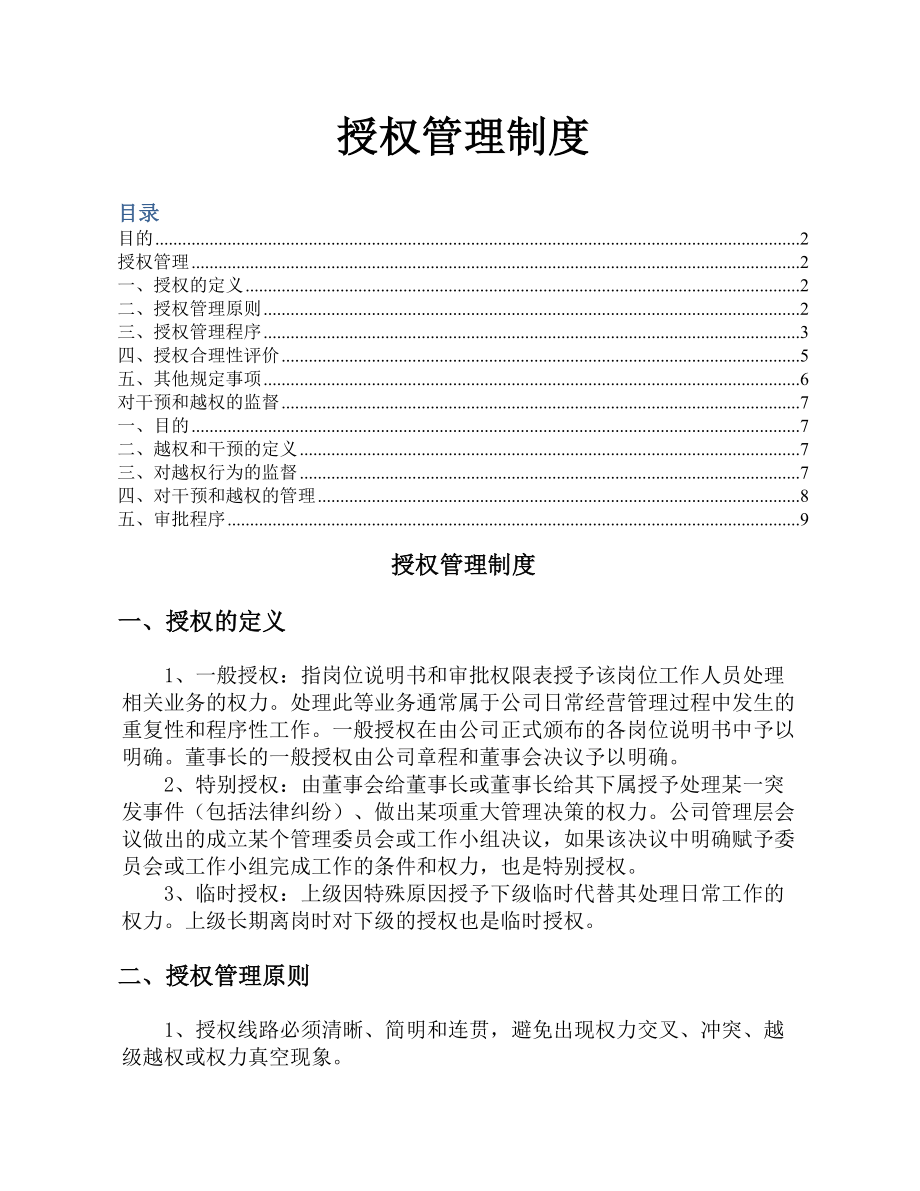 公司授权管理制度.docx_第1页