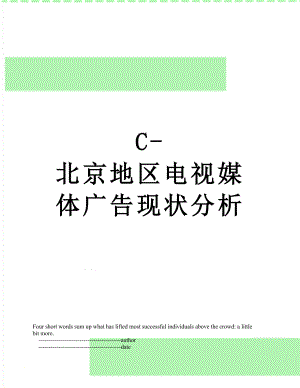 最新C-北京地区电视媒体广告现状分析.doc