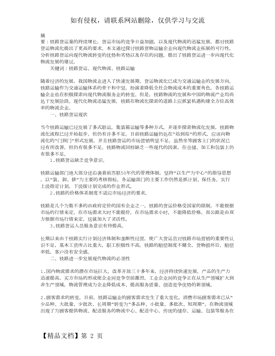 铁路货运进一步向现代化物流发展的思考与建议.doc_第2页