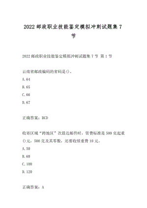 2022邮政职业技能鉴定模拟冲刺试题集7节.docx