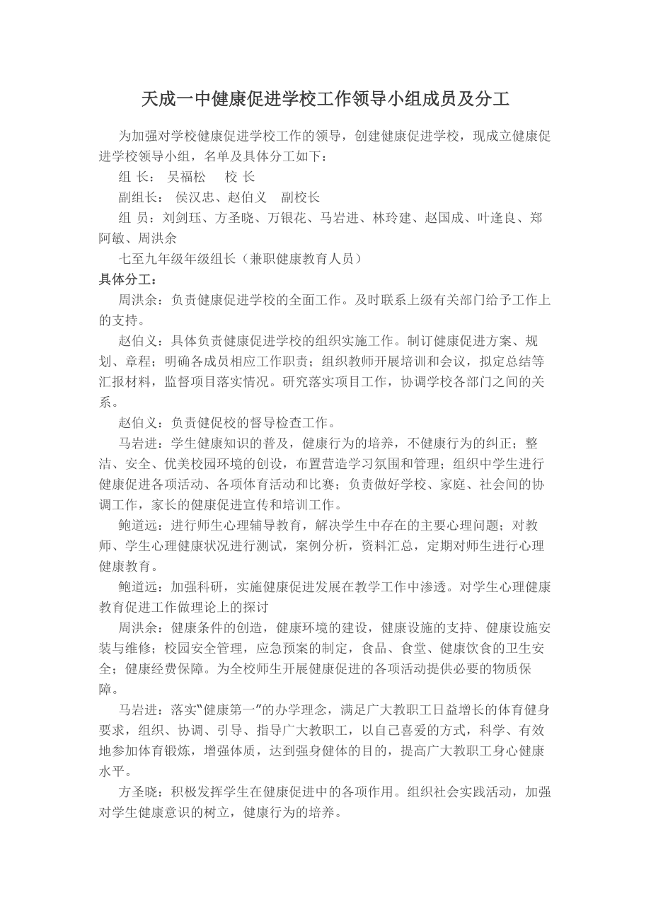 学校健康促进领导小组.doc_第1页