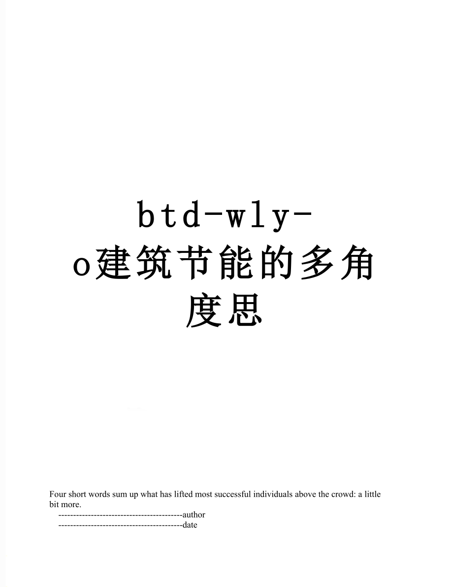 最新btd-wly-o建筑节能的多角度思.doc_第1页