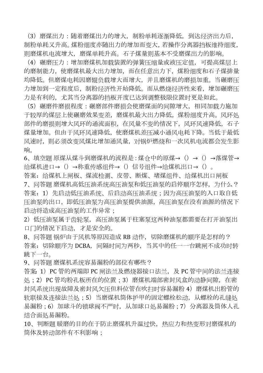 集控值班员考试：制粉系统考试真题一.docx_第2页