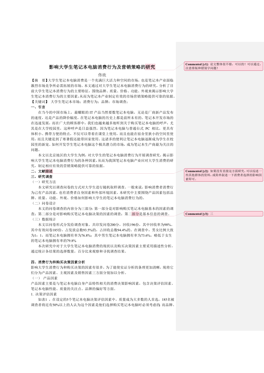 影响大学生笔记本电脑消费行为因素.doc_第1页