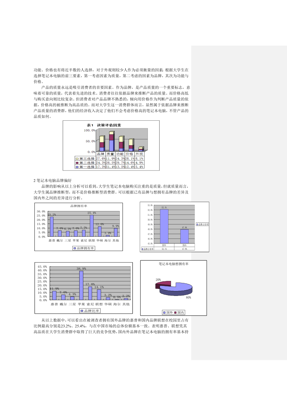 影响大学生笔记本电脑消费行为因素.doc_第2页