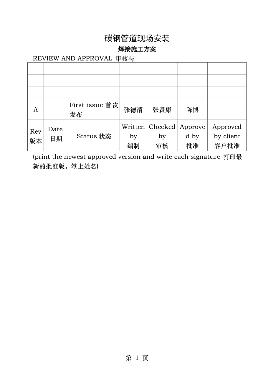 碳钢管道现场安装焊接施工方案.doc_第1页