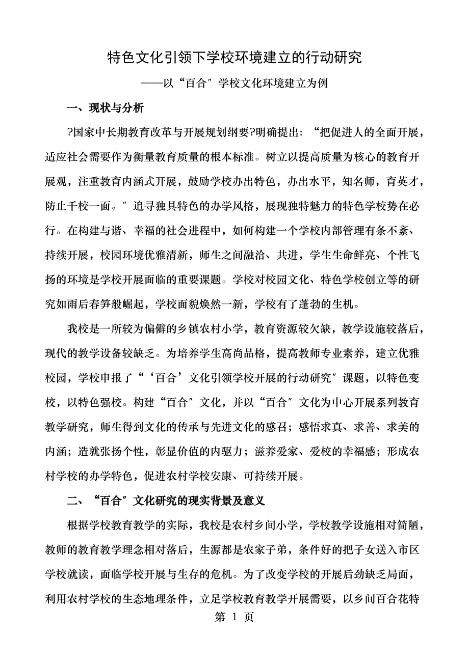 特色文化引领下学校环境建设的行动研究分析.doc_第1页