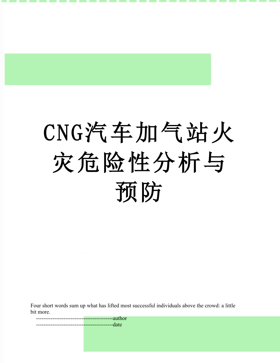 最新CNG汽车加气站火灾危险性分析与预防.doc_第1页