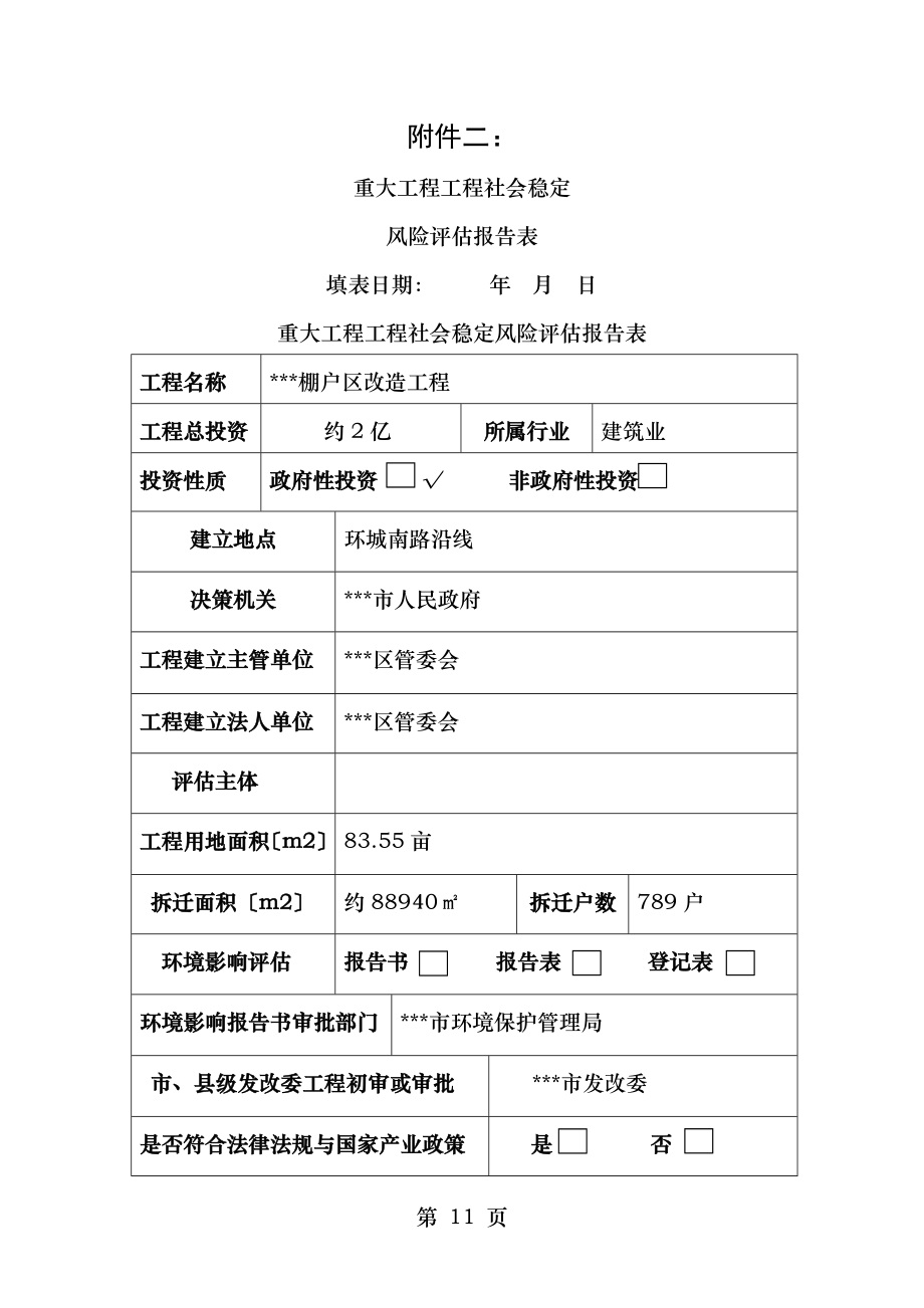 重大工程项目社会稳定风险评估报告表最新.doc_第1页