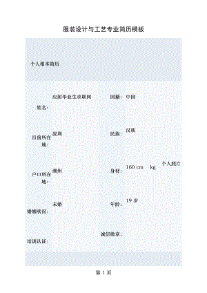 服装设计与工艺专业简历模板要点.doc