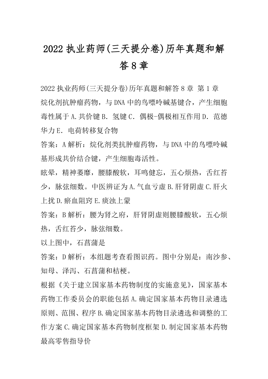 2022执业药师(三天提分卷)历年真题和解答8章.docx_第1页