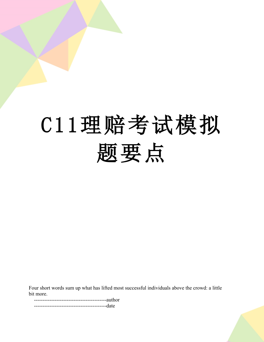 最新C11理赔考试模拟题要点.doc_第1页