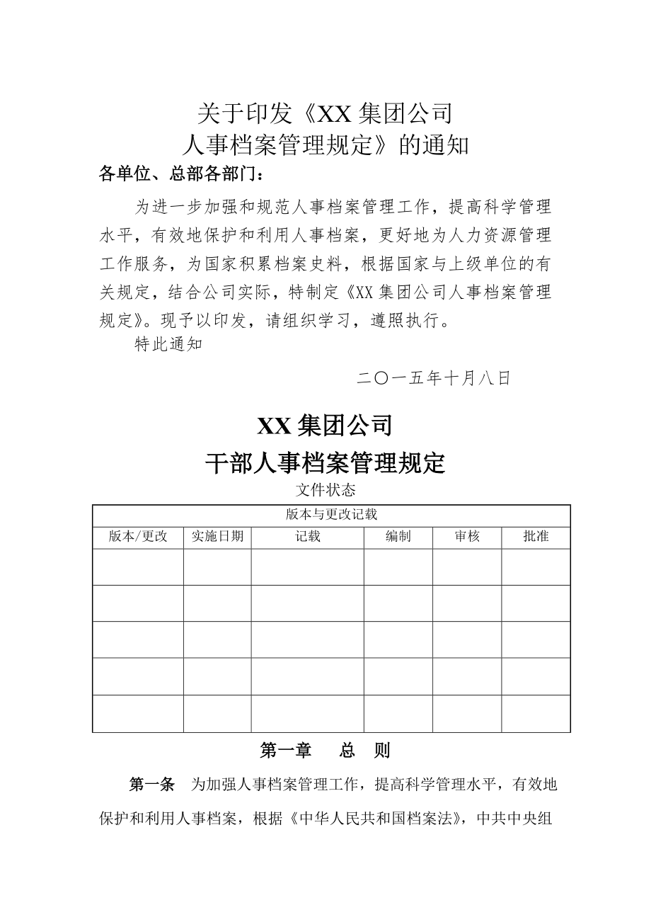 XX集团公司干部人事档案管理规定.doc_第1页