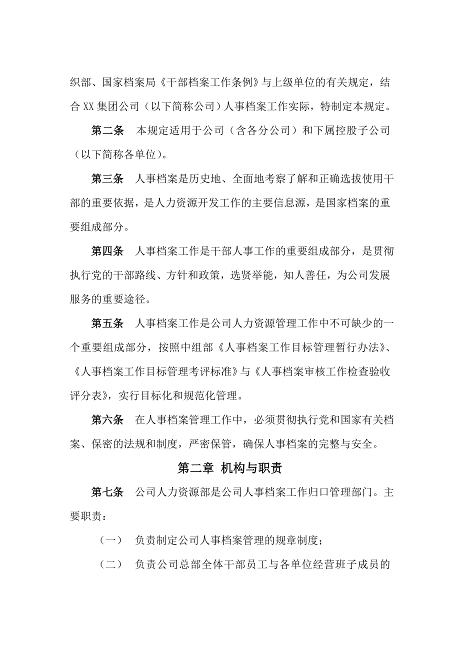 XX集团公司干部人事档案管理规定.doc_第2页