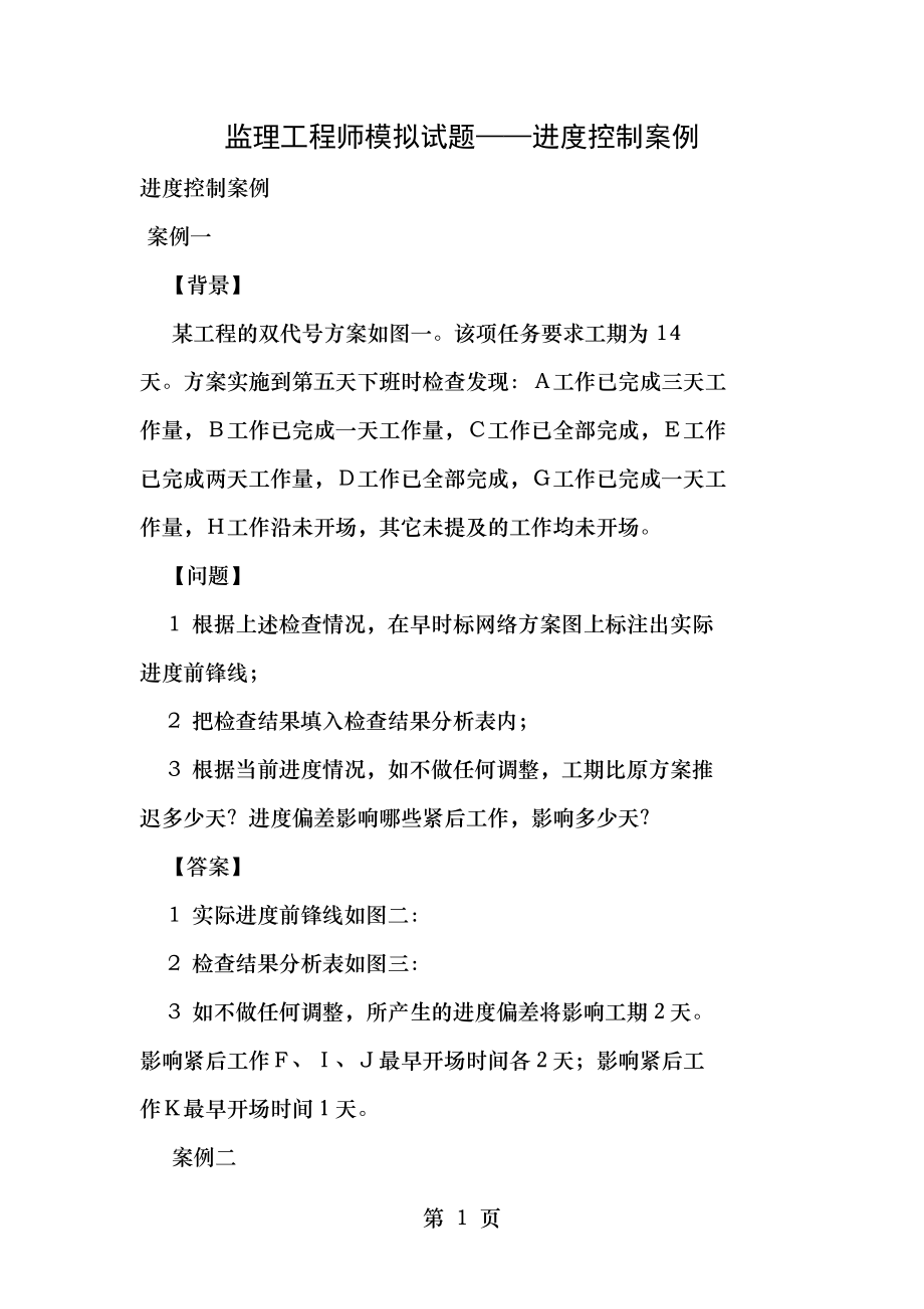 监理工程师模拟试题进度控制案例.doc_第1页