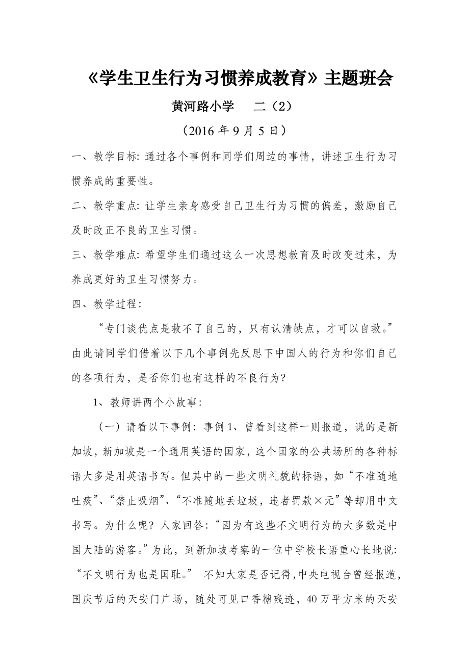 二年级“学生卫生行为习惯养成教育”主题班会教案.doc_第1页