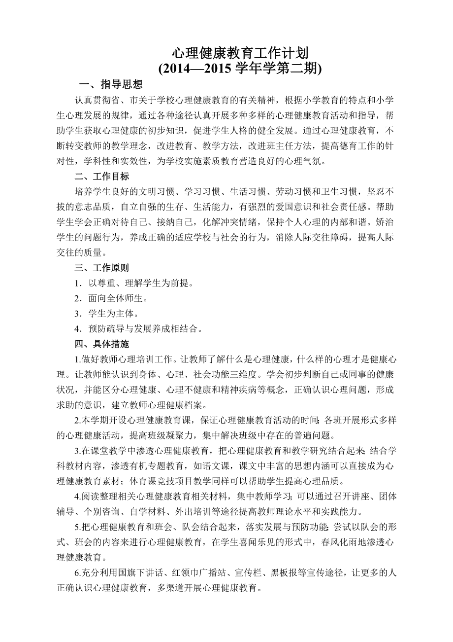 20142015第一学期心理健康教育计划.doc_第1页