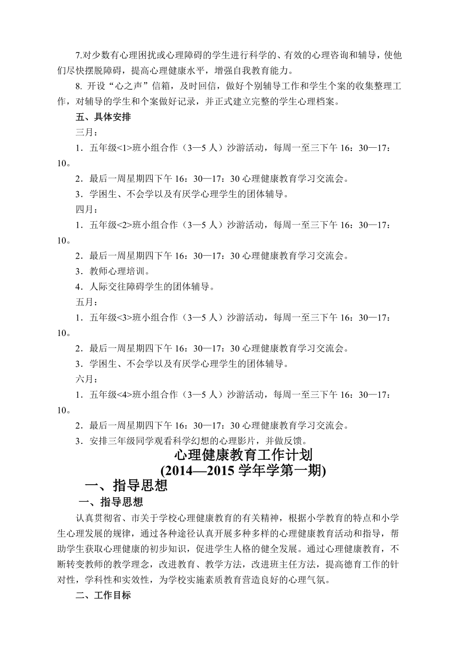 20142015第一学期心理健康教育计划.doc_第2页