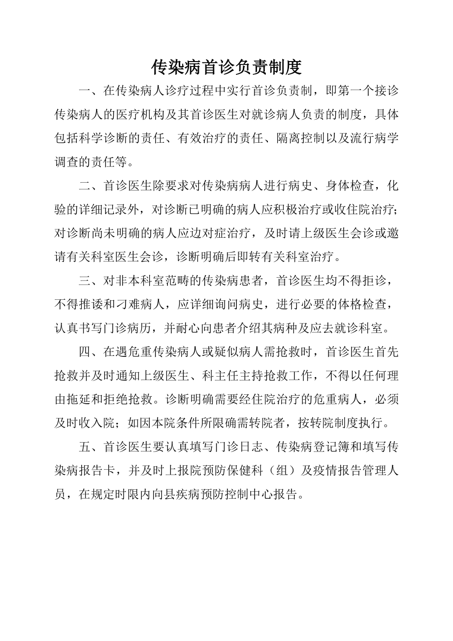 医院传染病首诊负责制度.doc_第1页